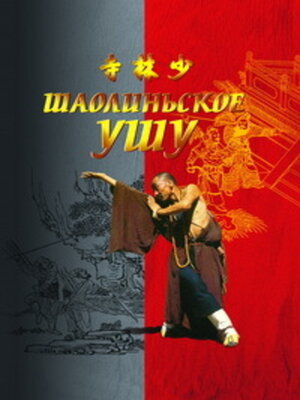 cover image of Шаолиньское ушу